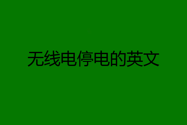 无线电停电的英文