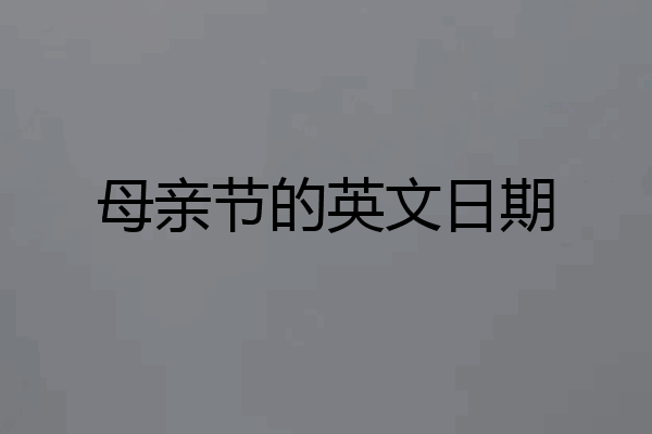 母亲节的英文日期