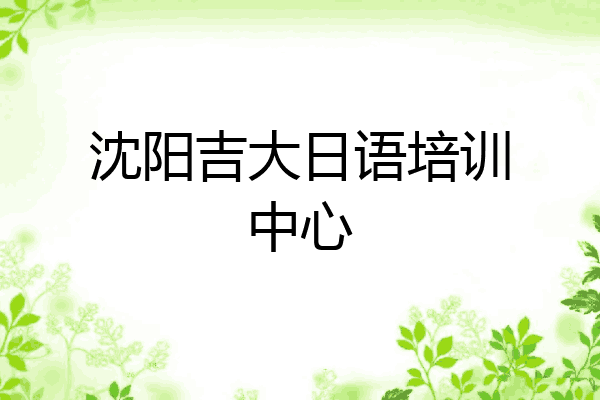 沈阳吉大日语培训中心
