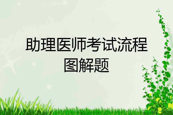 助理医师考试流程图解题