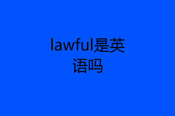 lawful是英语吗
