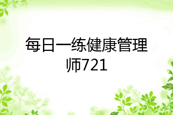 每日一练健康管理师721