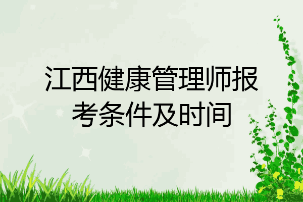江西健康管理师报考条件及时间