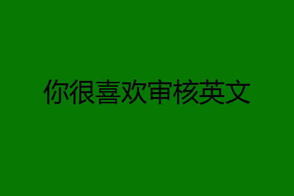 你很喜欢审核英文