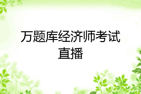 万题库经济师考试直播