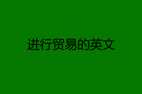 进行贸易的英文
