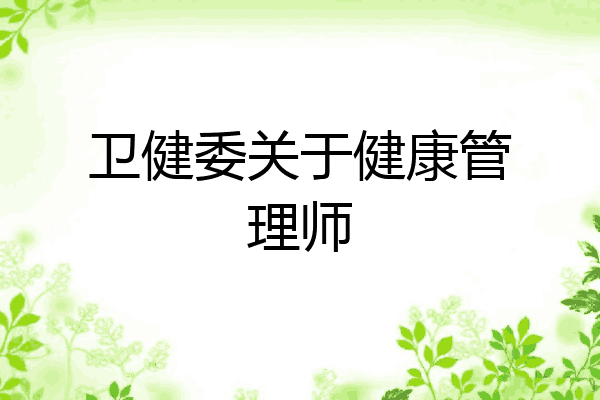 卫健委关于健康管理师