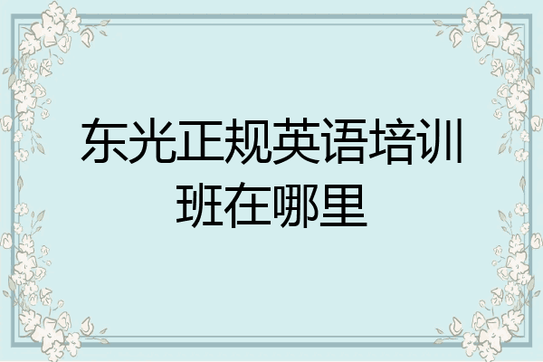 东光正规英语培训班在哪里