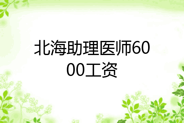 北海助理医师6000工资