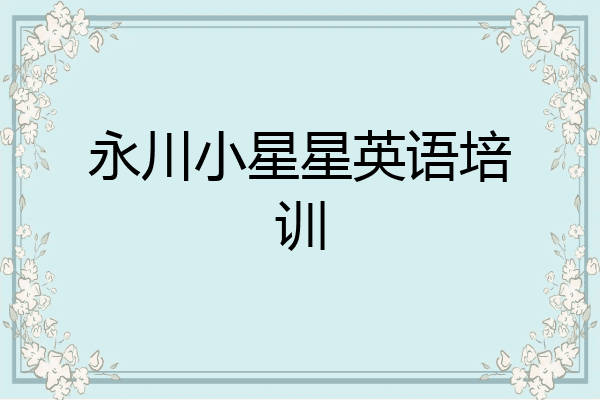 永川小星星英语培训