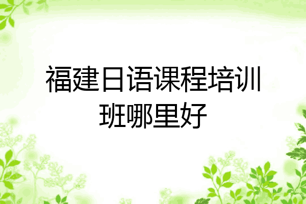 福建日语课程培训班哪里好