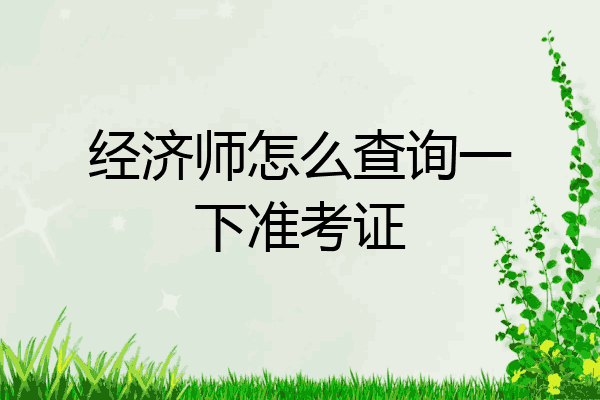 经济师怎么查询一下准考证
