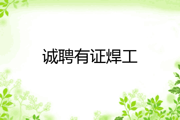 诚聘有证焊工