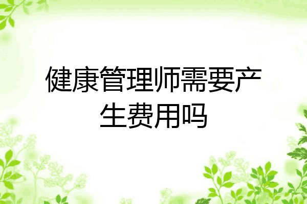 健康管理师需要产生费用吗