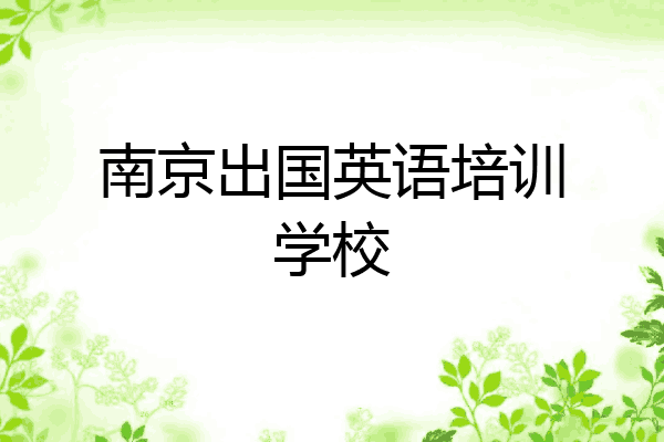 南京出国英语培训学校