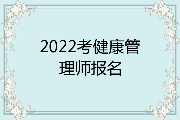 2022考健康管理师报名