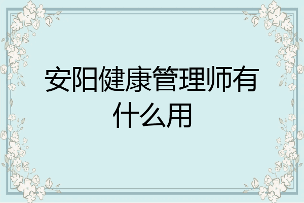 安阳健康管理师有什么用
