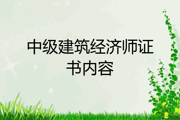 中级建筑经济师证书内容