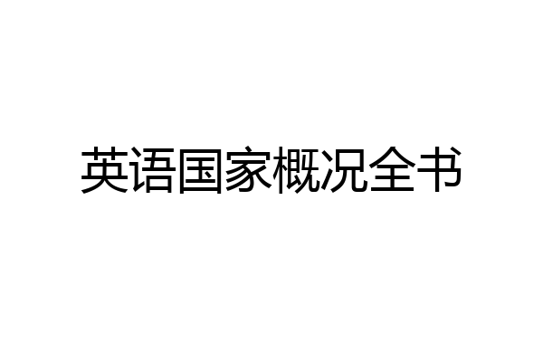 英语国家概况全书