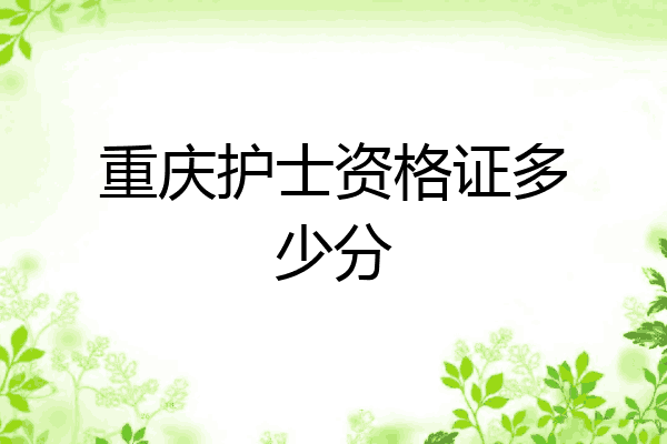 重庆护士资格证多少分