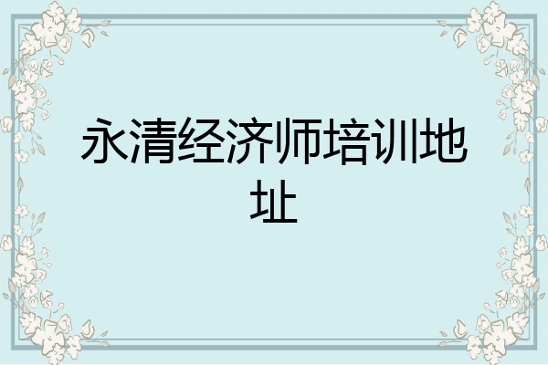 永清经济师培训地址