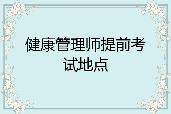 健康管理师提前考试地点