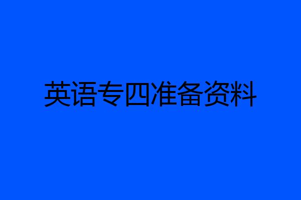 英语专四准备资料