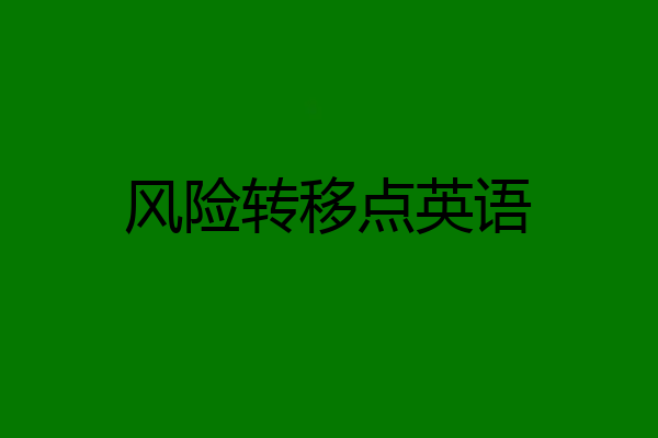 风险转移点英语