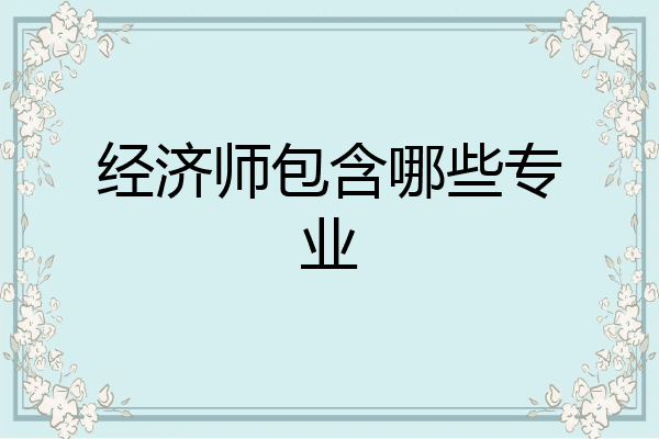 经济师包含哪些专业