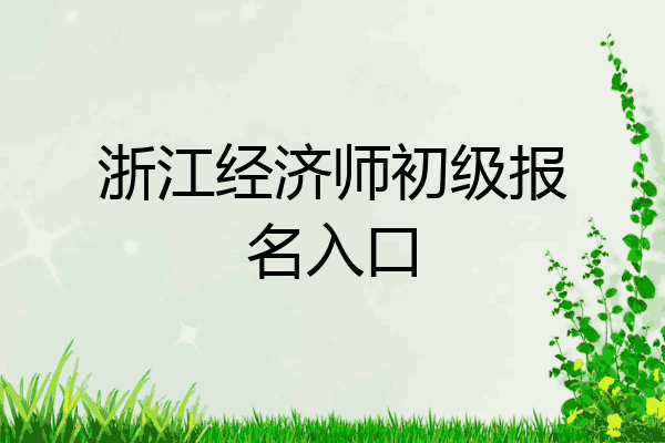浙江经济师初级报名入口
