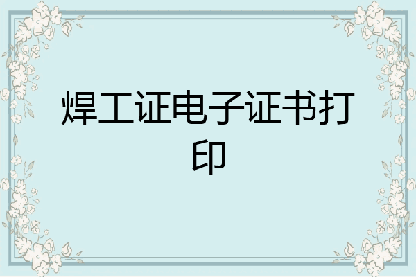 焊工证电子证书打印
