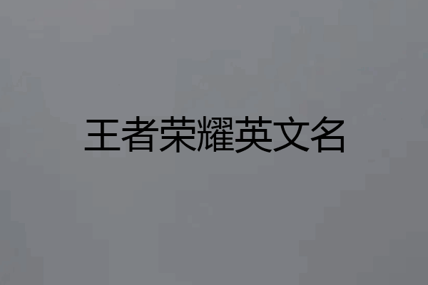 王者荣耀英文名
