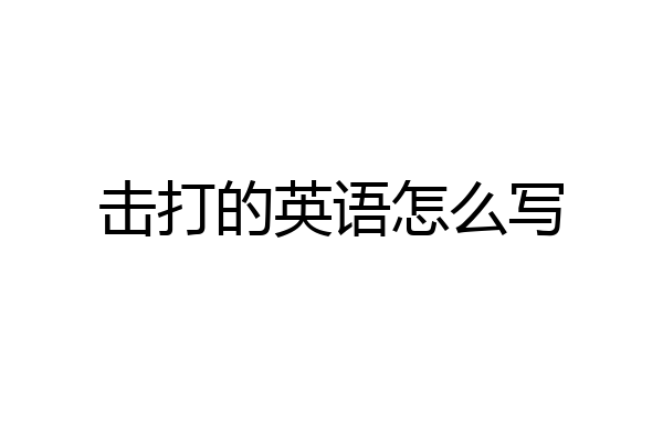 击打的英语怎么写