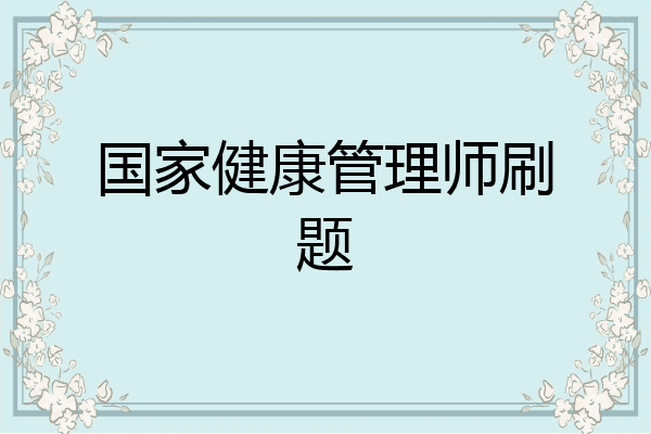 国家健康管理师刷题