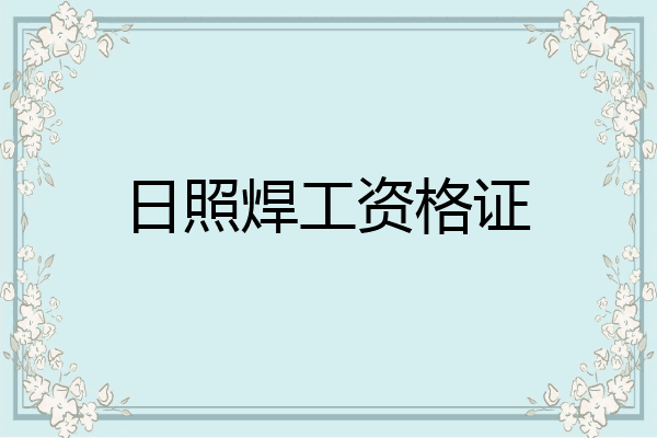 日照焊工资格证