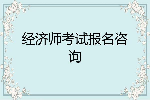 经济师考试报名咨询