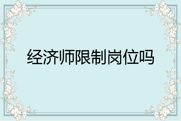 经济师限制岗位吗