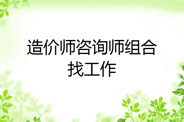 造价师咨询师组合找工作