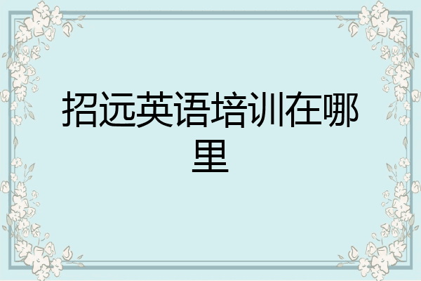 招远英语培训在哪里