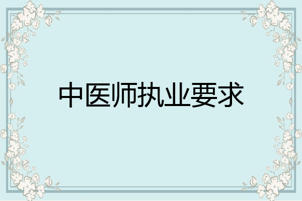 中医师执业要求
