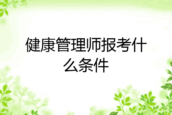 健康管理师报考什么条件
