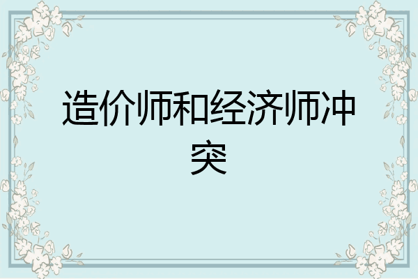 造价师和经济师冲突