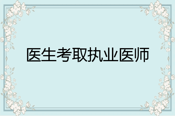医生考取执业医师