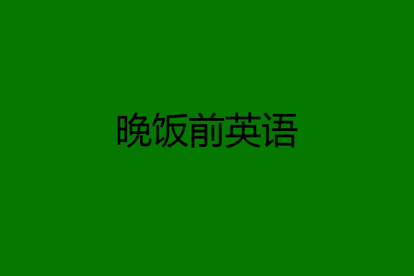 晚饭前英语