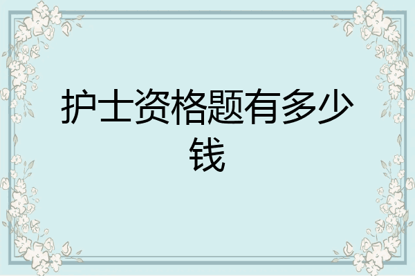 护士资格题有多少钱