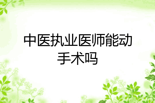 中医执业医师能动手术吗
