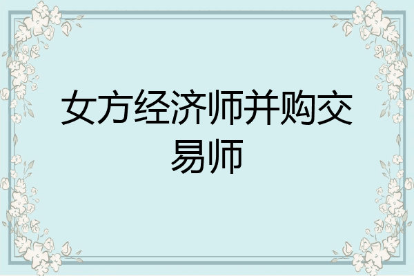 女方经济师并购交易师