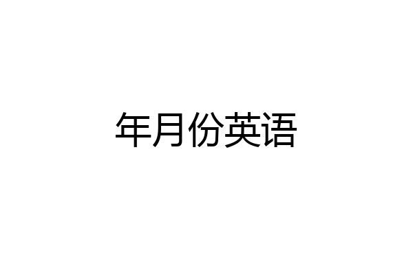 年月份英语