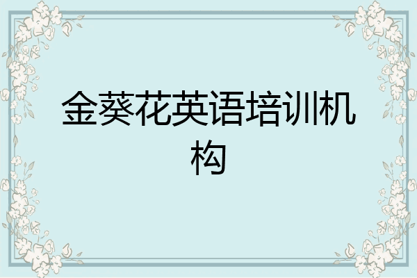 金葵花英语培训机构