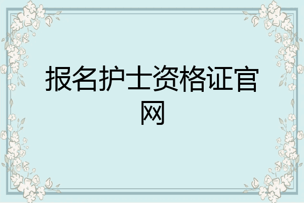报名护士资格证官网